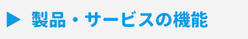 seihin_kinou